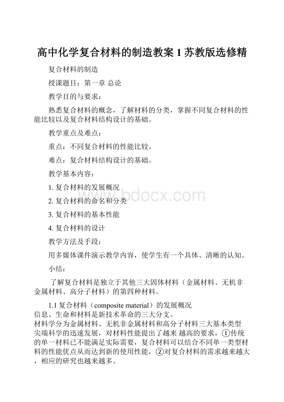 高中化学复合材料的制造教案1苏教版选修精Word格式.docx_第1页