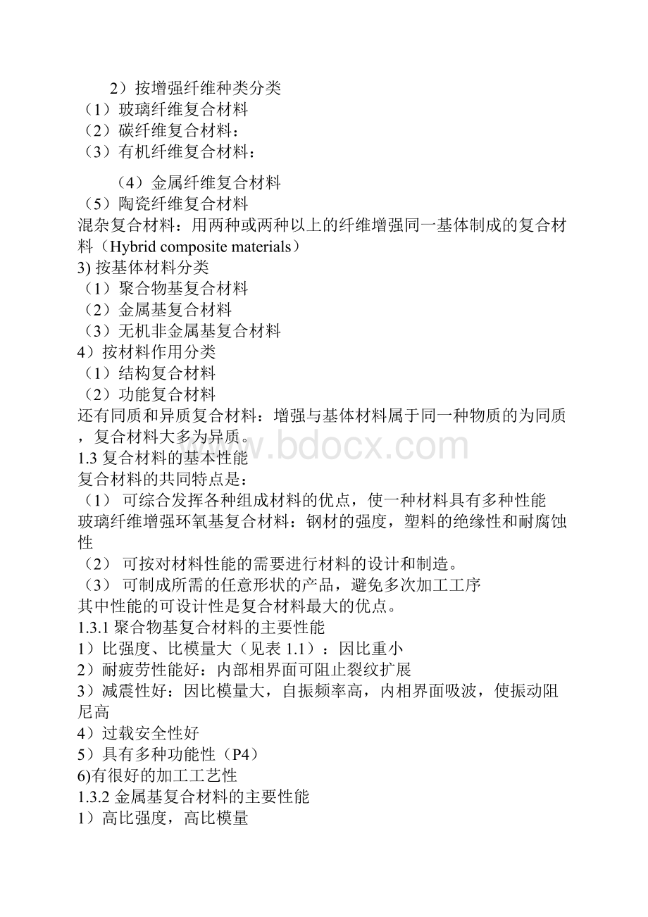 高中化学复合材料的制造教案1苏教版选修精Word格式.docx_第3页