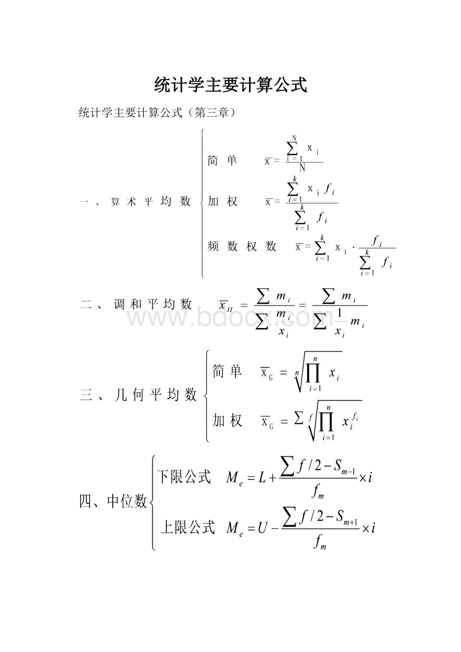 统计学主要计算公式文档格式.docx