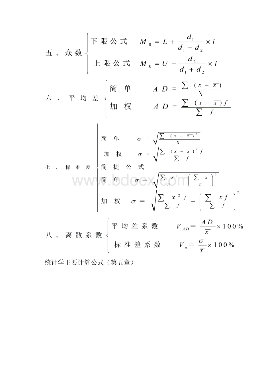 统计学主要计算公式文档格式.docx_第2页