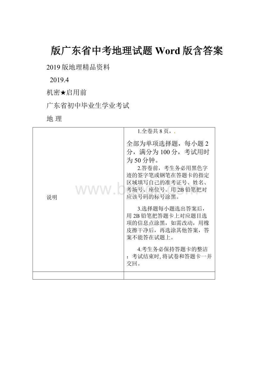 版广东省中考地理试题Word版含答案.docx_第1页