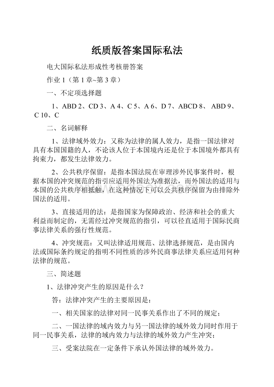 纸质版答案国际私法Word格式文档下载.docx