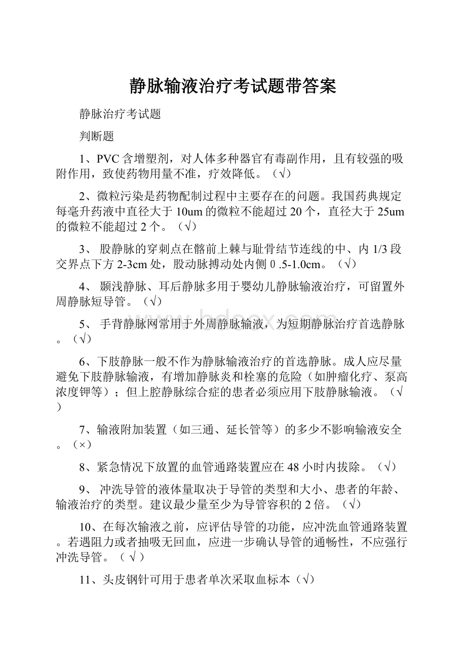 静脉输液治疗考试题带答案.docx_第1页