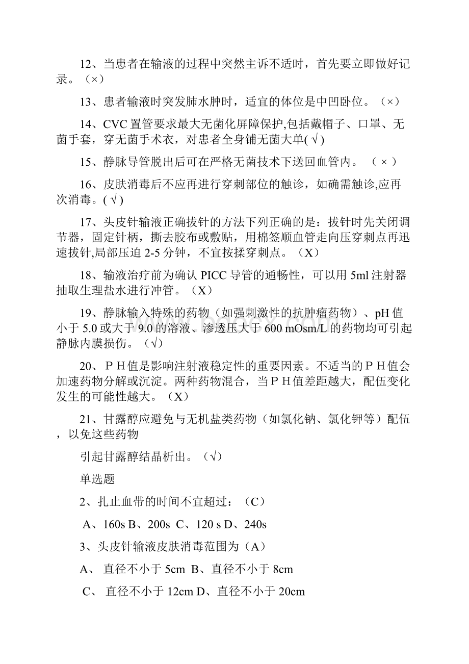 静脉输液治疗考试题带答案.docx_第2页