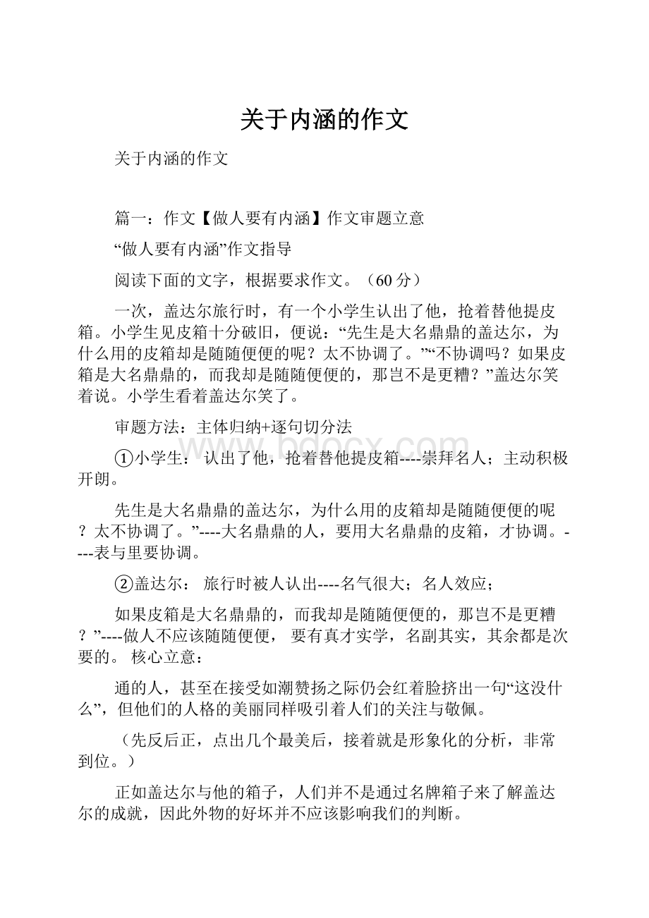 关于内涵的作文文档格式.docx_第1页