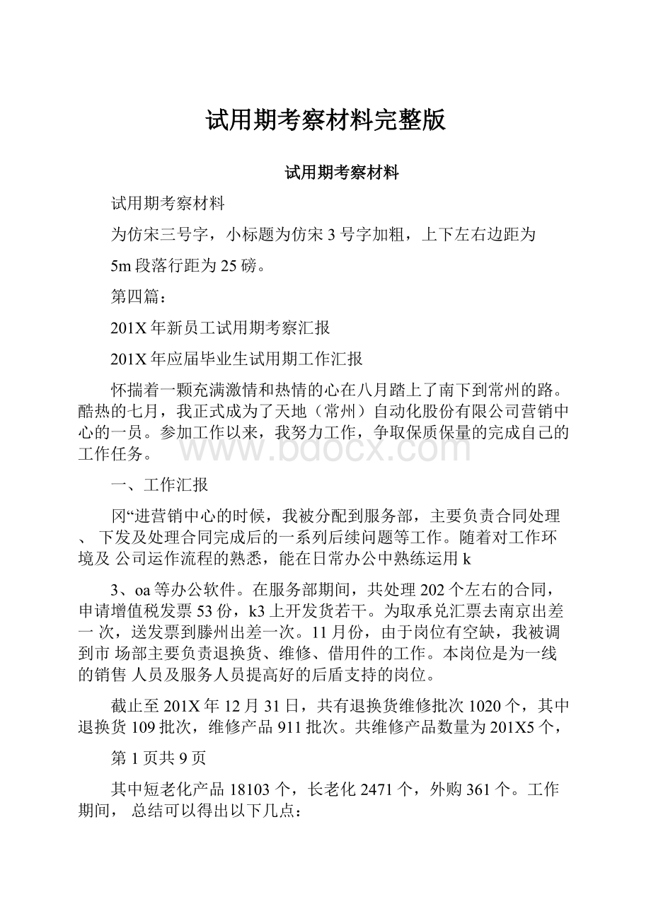 试用期考察材料完整版文档格式.docx