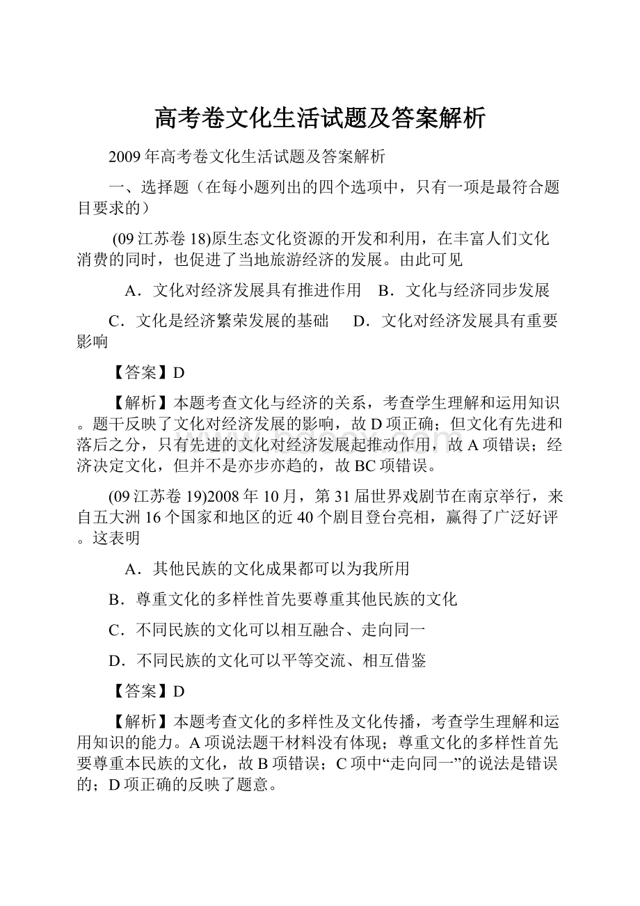 高考卷文化生活试题及答案解析.docx_第1页