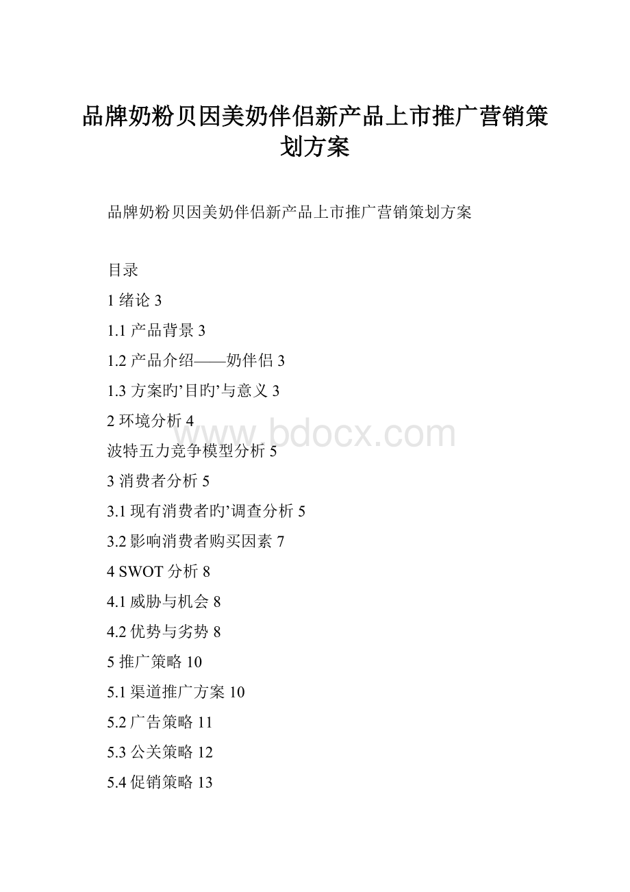 品牌奶粉贝因美奶伴侣新产品上市推广营销策划方案.docx_第1页