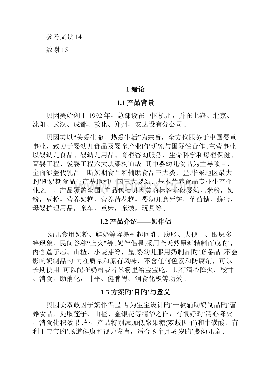 品牌奶粉贝因美奶伴侣新产品上市推广营销策划方案.docx_第2页