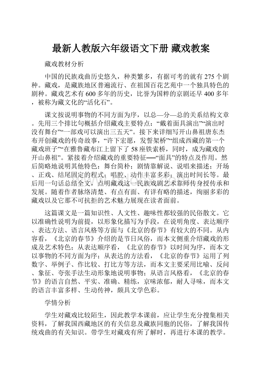 最新人教版六年级语文下册 藏戏教案.docx_第1页