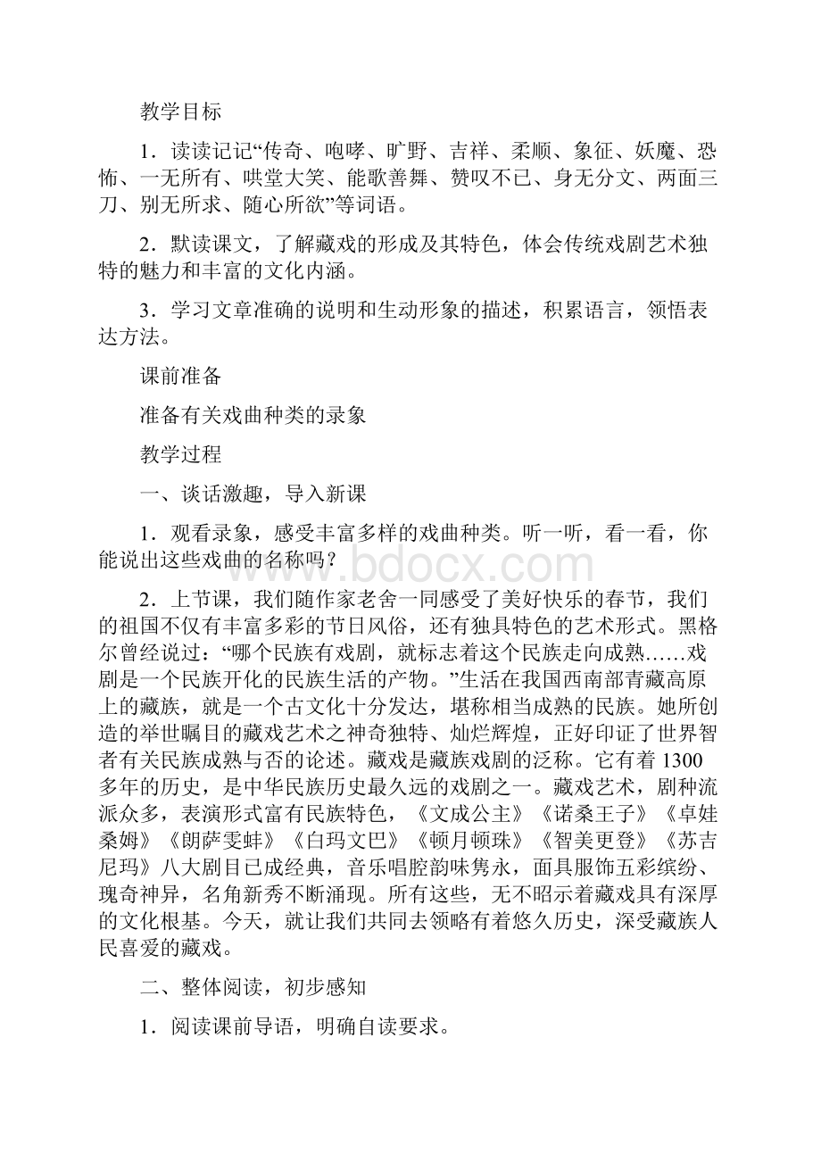 最新人教版六年级语文下册 藏戏教案.docx_第2页