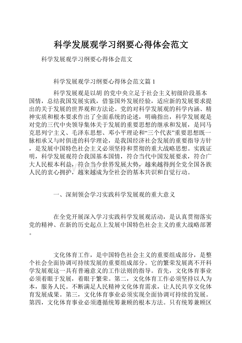 科学发展观学习纲要心得体会范文Word文档下载推荐.docx