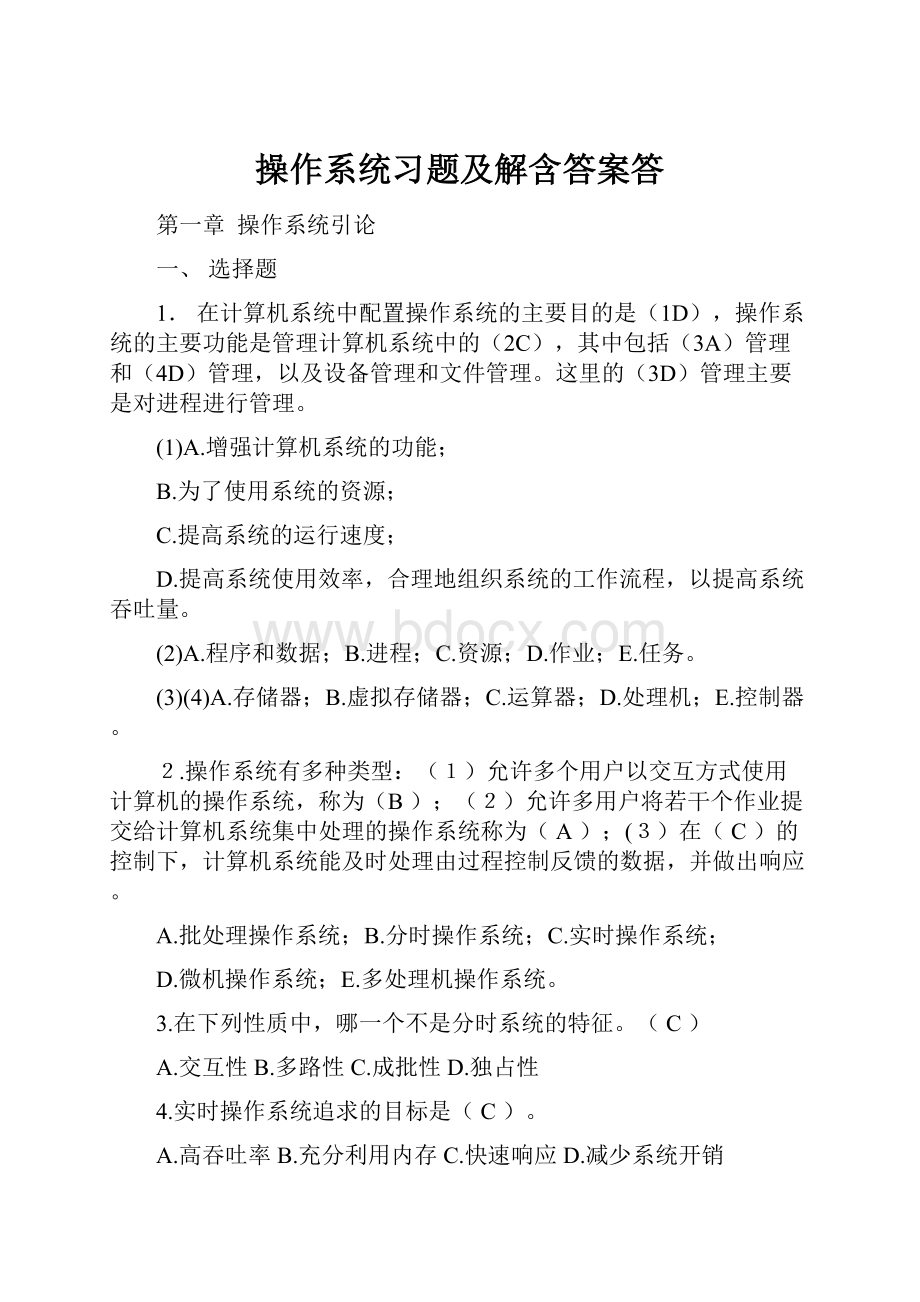 操作系统习题及解含答案答.docx