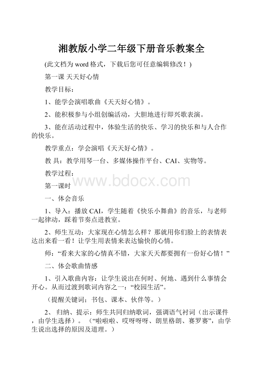 湘教版小学二年级下册音乐教案全.docx_第1页