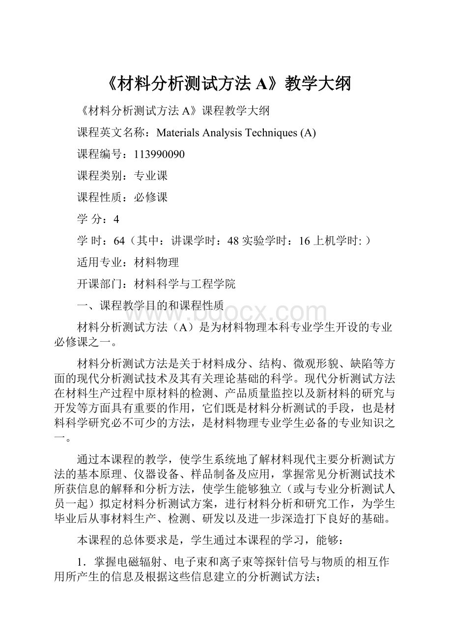 《材料分析测试方法A》教学大纲.docx