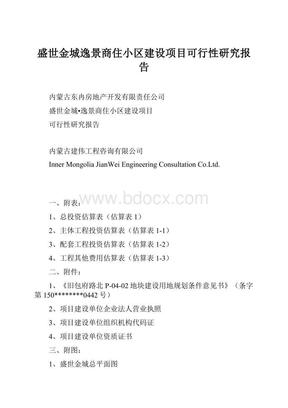 盛世金城逸景商住小区建设项目可行性研究报告.docx_第1页