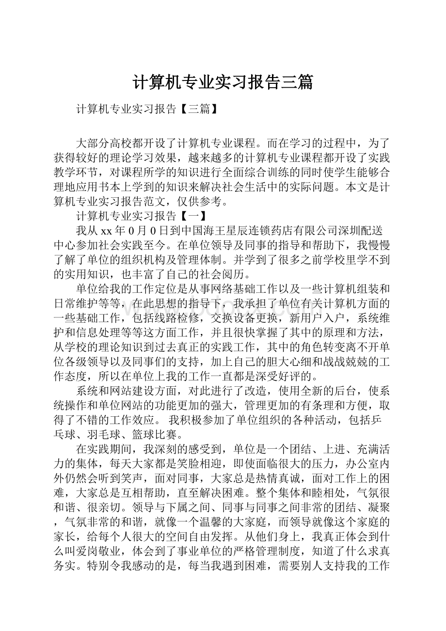 计算机专业实习报告三篇Word格式文档下载.docx