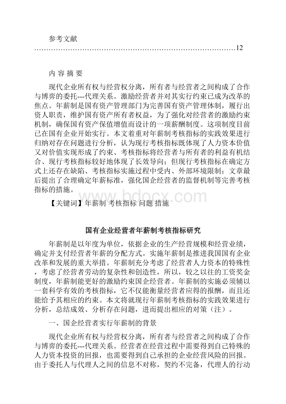 国有企业经营者年薪制考核指标模板.docx_第2页