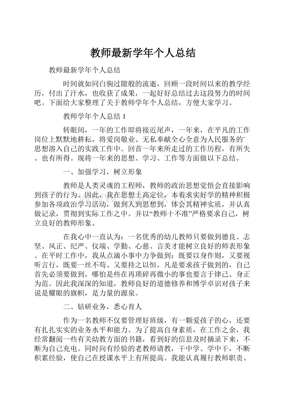 教师最新学年个人总结Word文件下载.docx