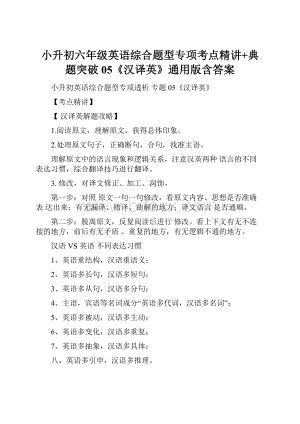 小升初六年级英语综合题型专项考点精讲+典题突破05《汉译英》通用版含答案.docx