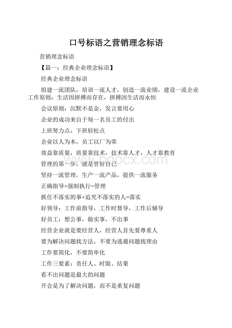 口号标语之营销理念标语Word格式.docx_第1页