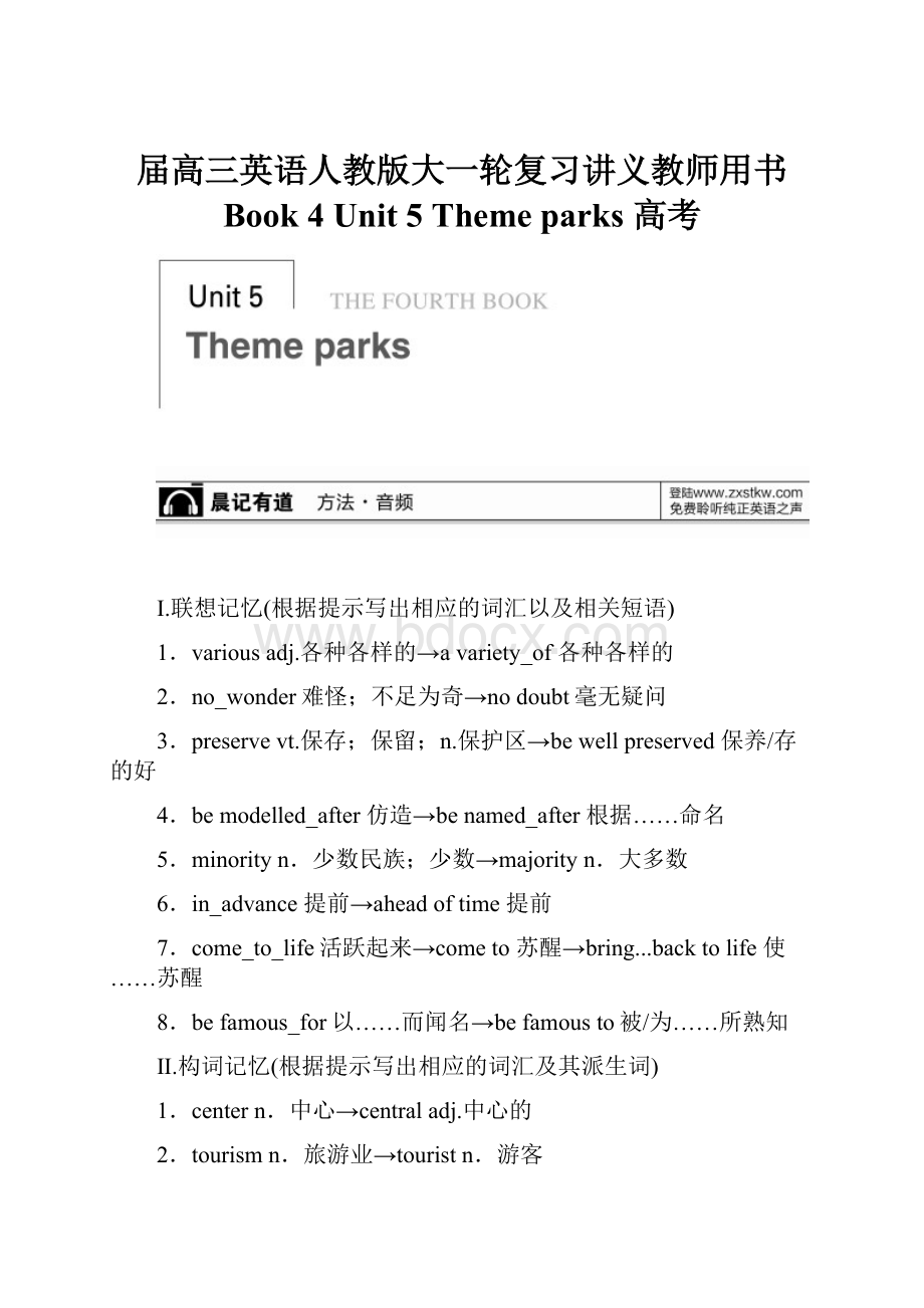 届高三英语人教版大一轮复习讲义教师用书 Book 4 Unit 5 Theme parks 高考.docx_第1页