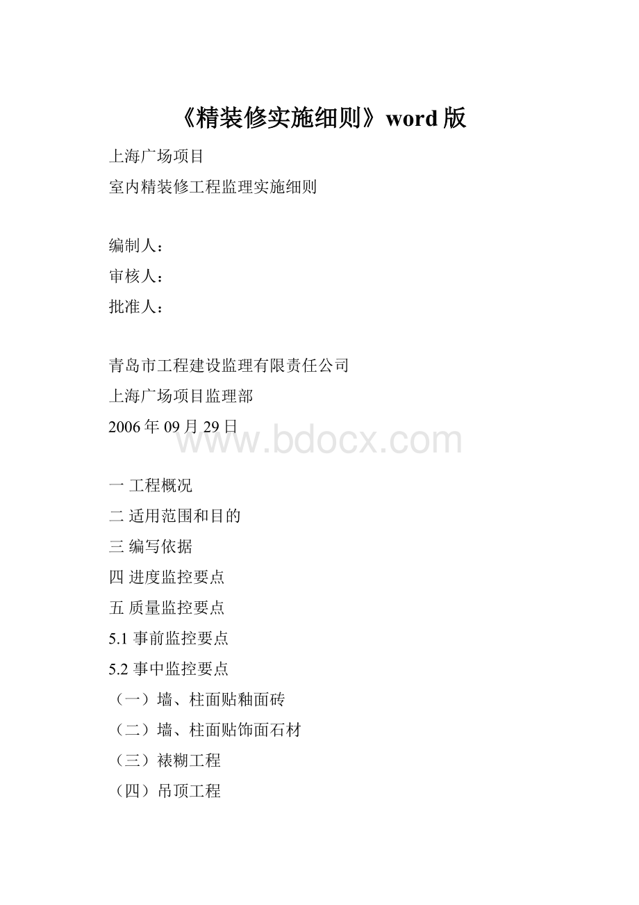 《精装修实施细则》word版Word格式.docx