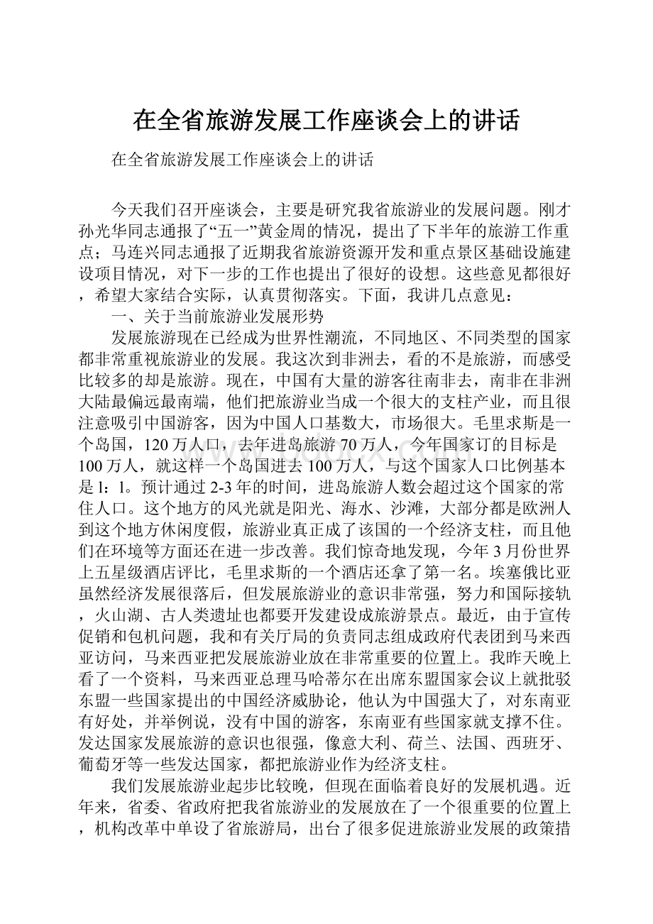 在全省旅游发展工作座谈会上的讲话Word格式.docx