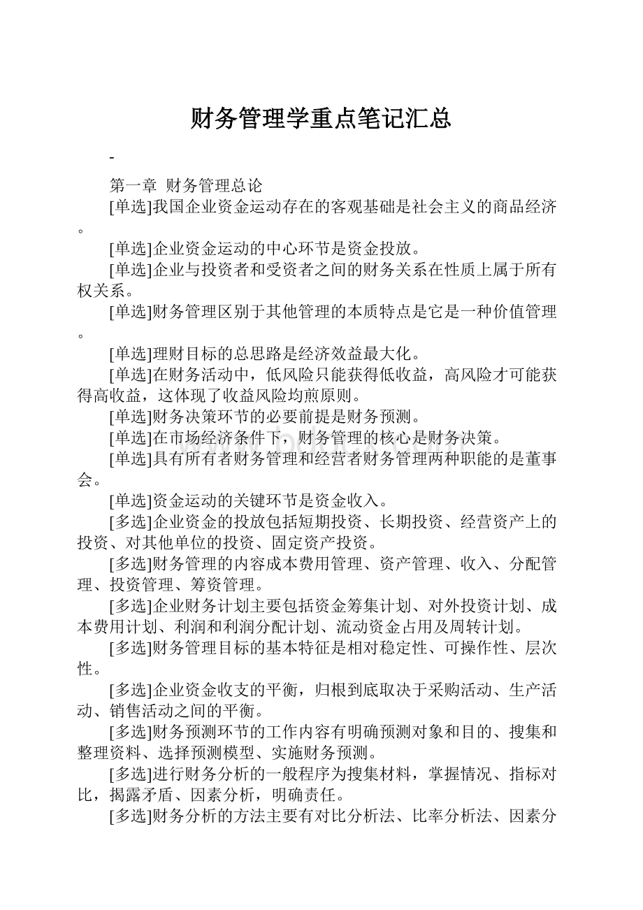 财务管理学重点笔记汇总.docx