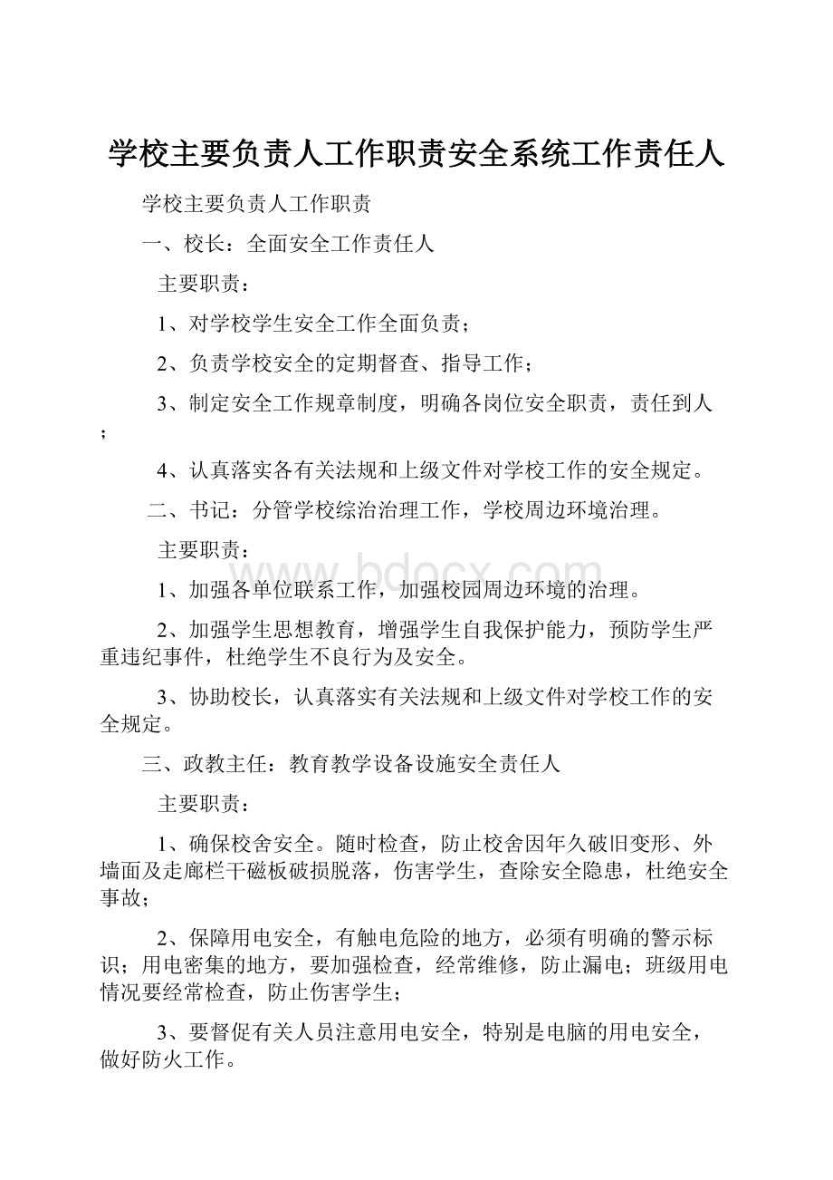 学校主要负责人工作职责安全系统工作责任人.docx_第1页