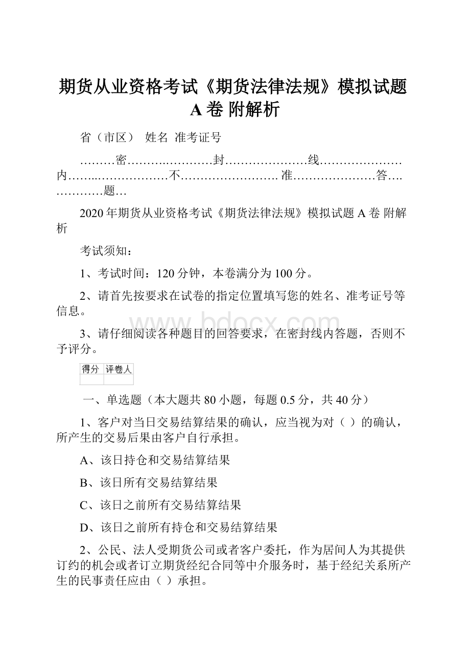 期货从业资格考试《期货法律法规》模拟试题A卷 附解析.docx_第1页