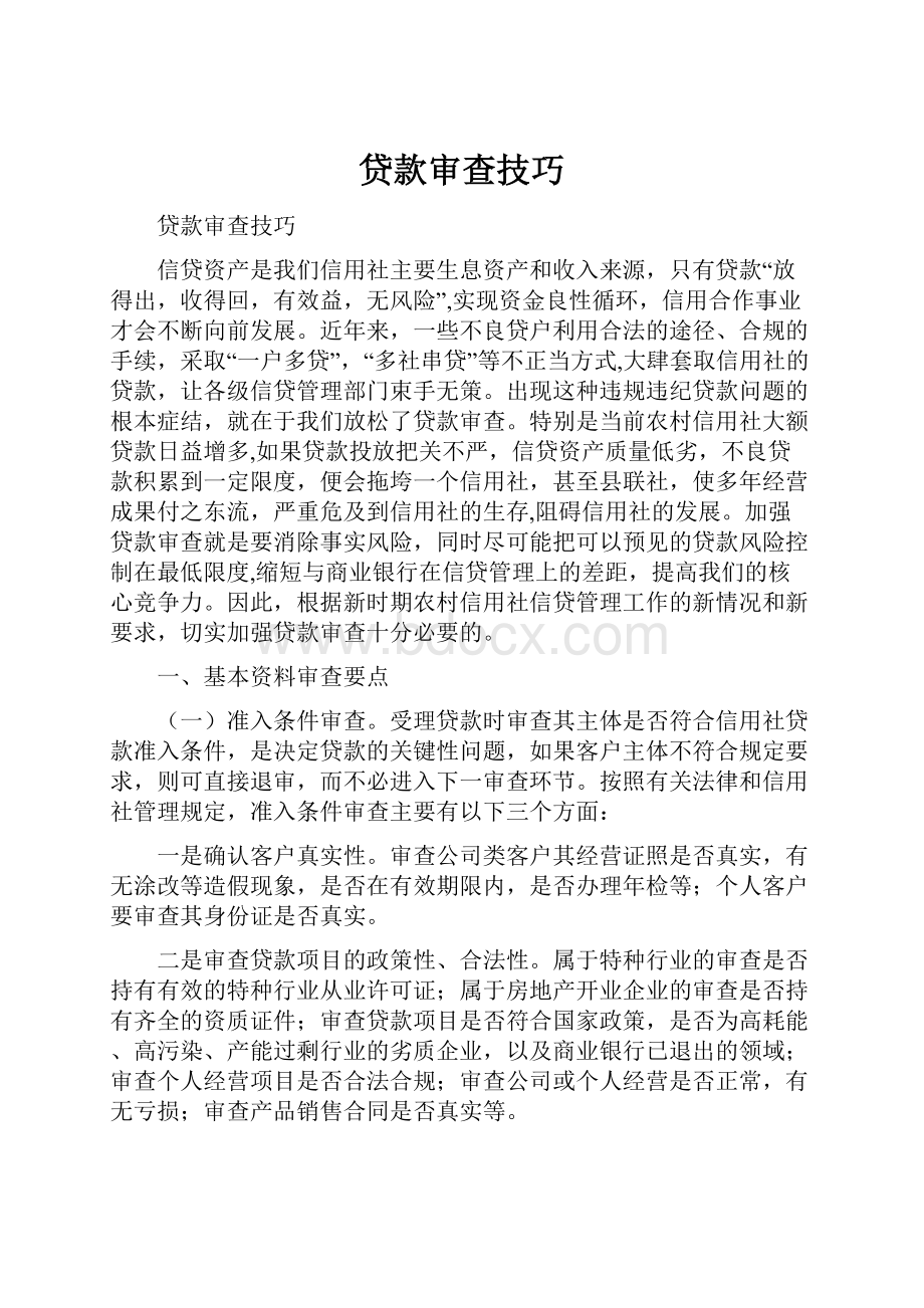 贷款审查技巧Word文档格式.docx