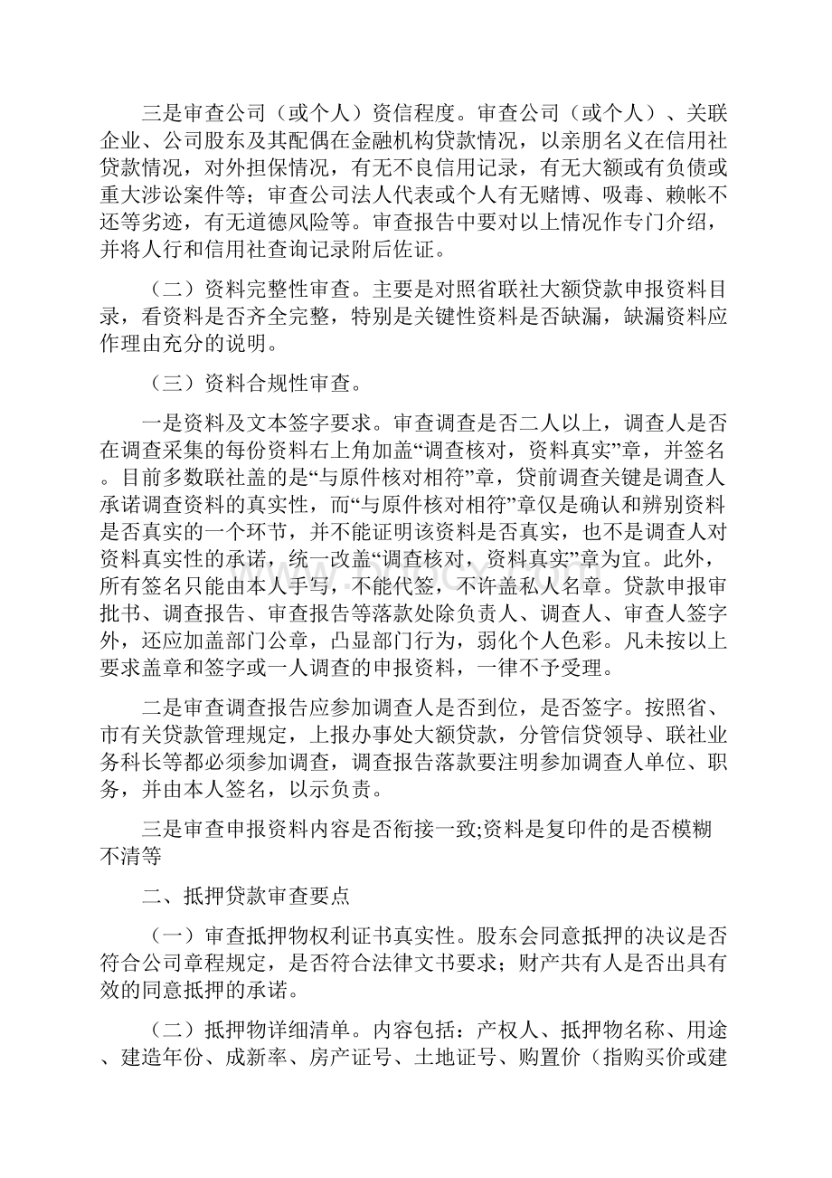 贷款审查技巧Word文档格式.docx_第2页