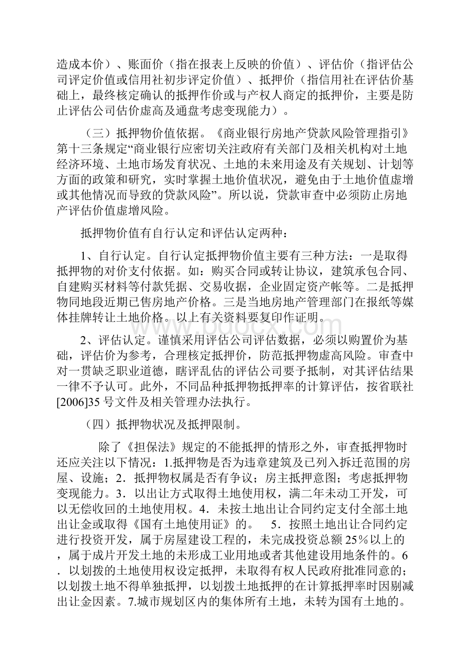 贷款审查技巧Word文档格式.docx_第3页