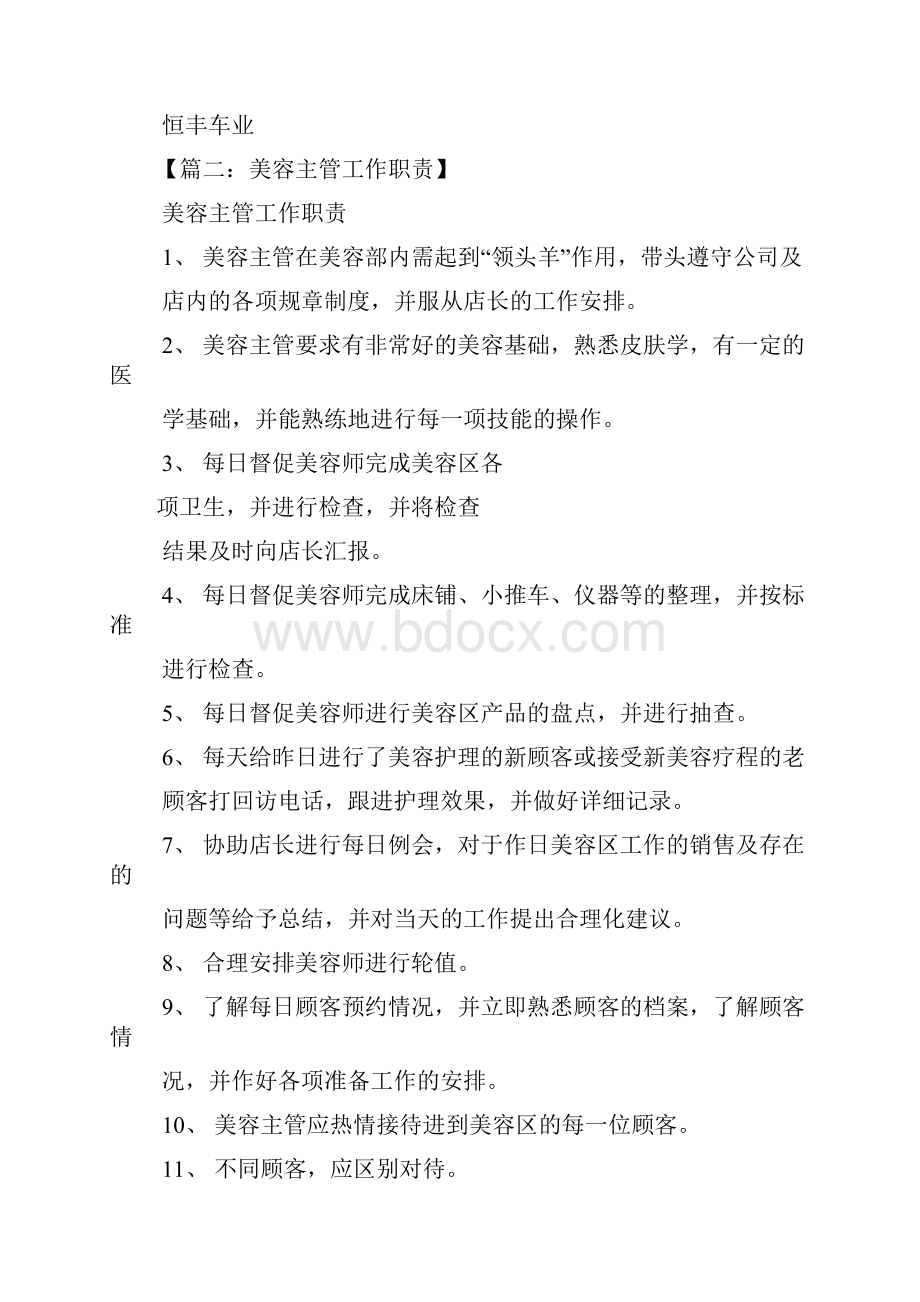 美容部经理岗位职责Word格式文档下载.docx_第2页