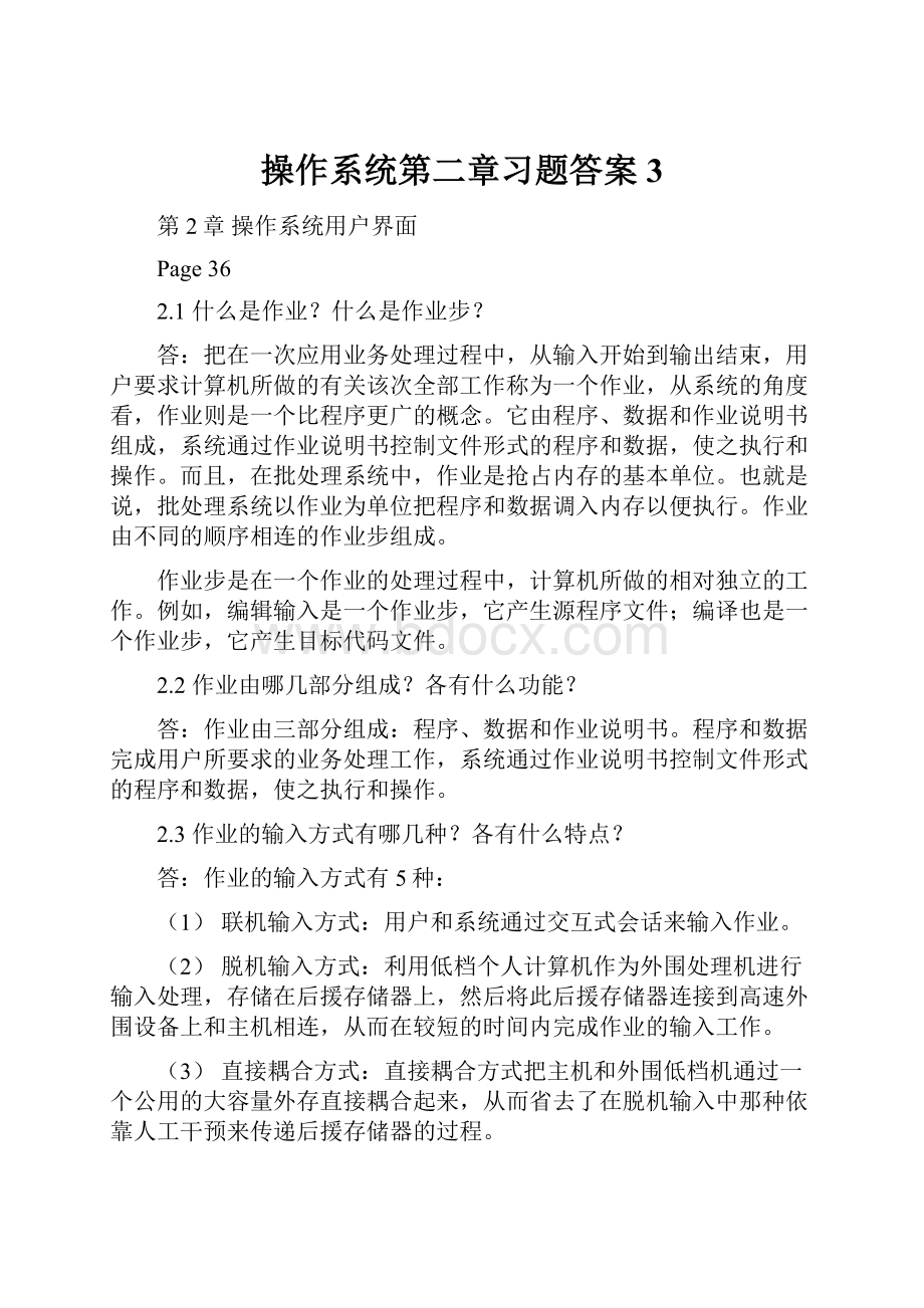 操作系统第二章习题答案3.docx