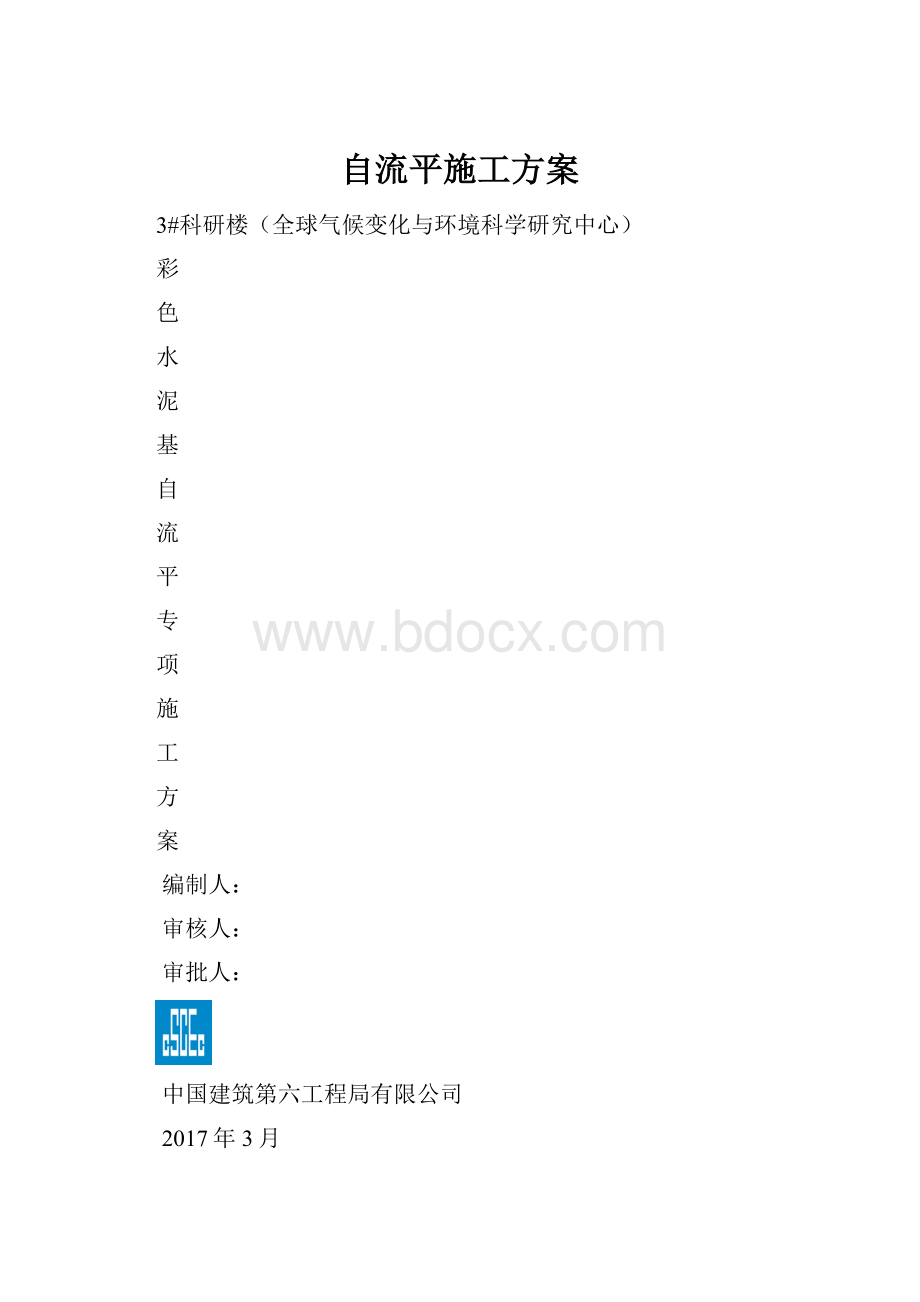 自流平施工方案.docx