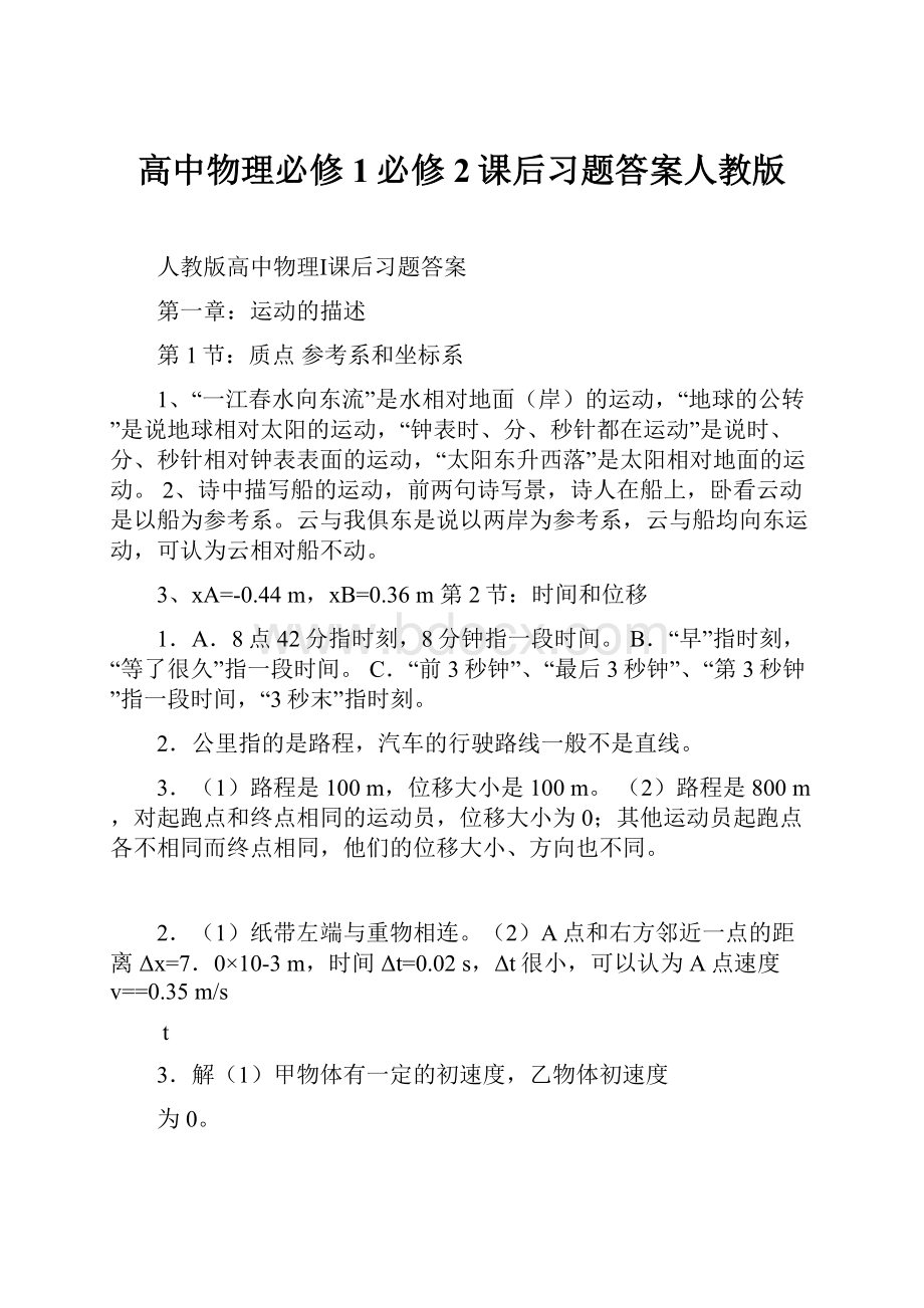 高中物理必修1必修2课后习题答案人教版Word文档格式.docx