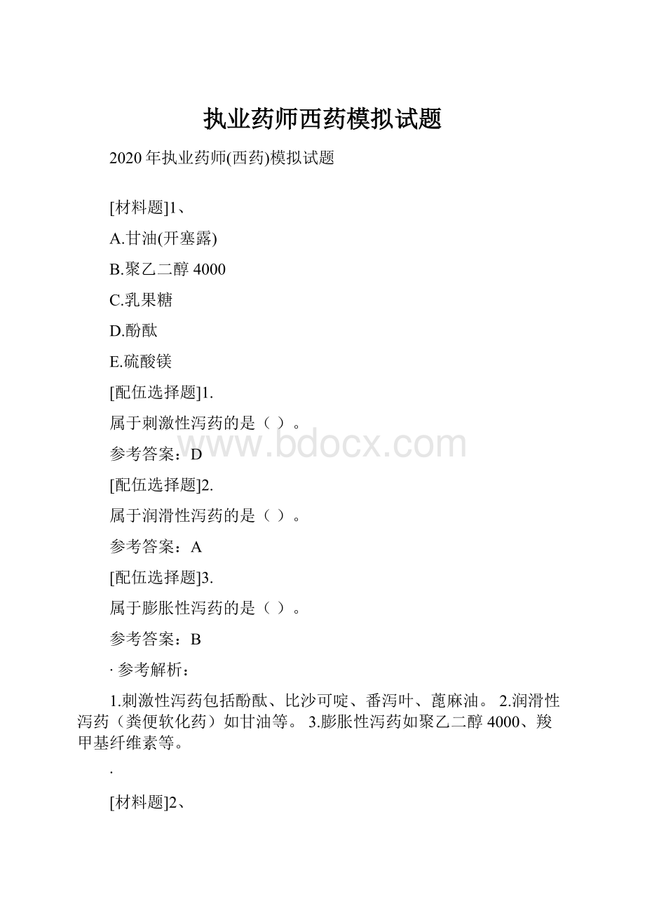 执业药师西药模拟试题Word格式文档下载.docx