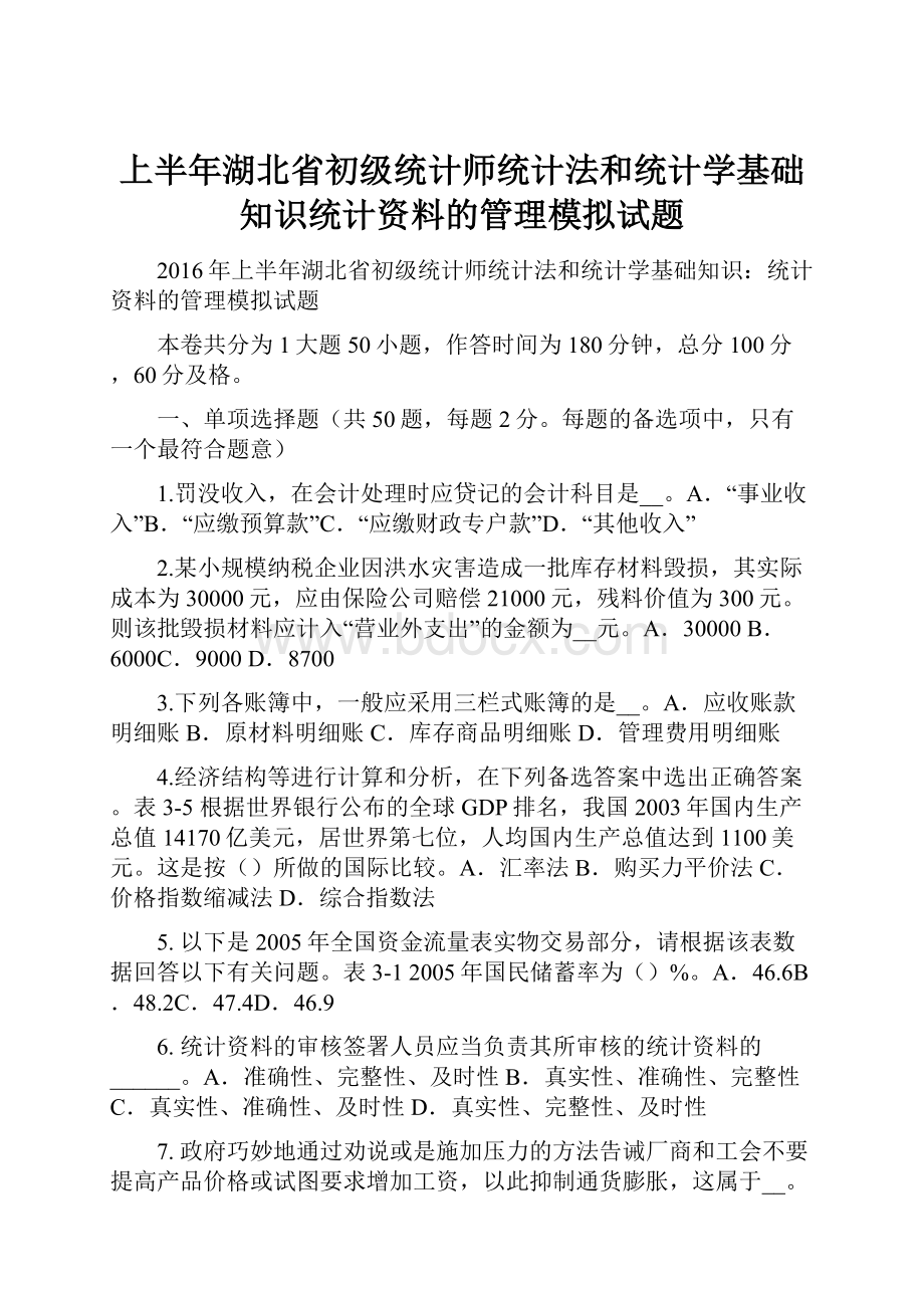 上半年湖北省初级统计师统计法和统计学基础知识统计资料的管理模拟试题.docx_第1页