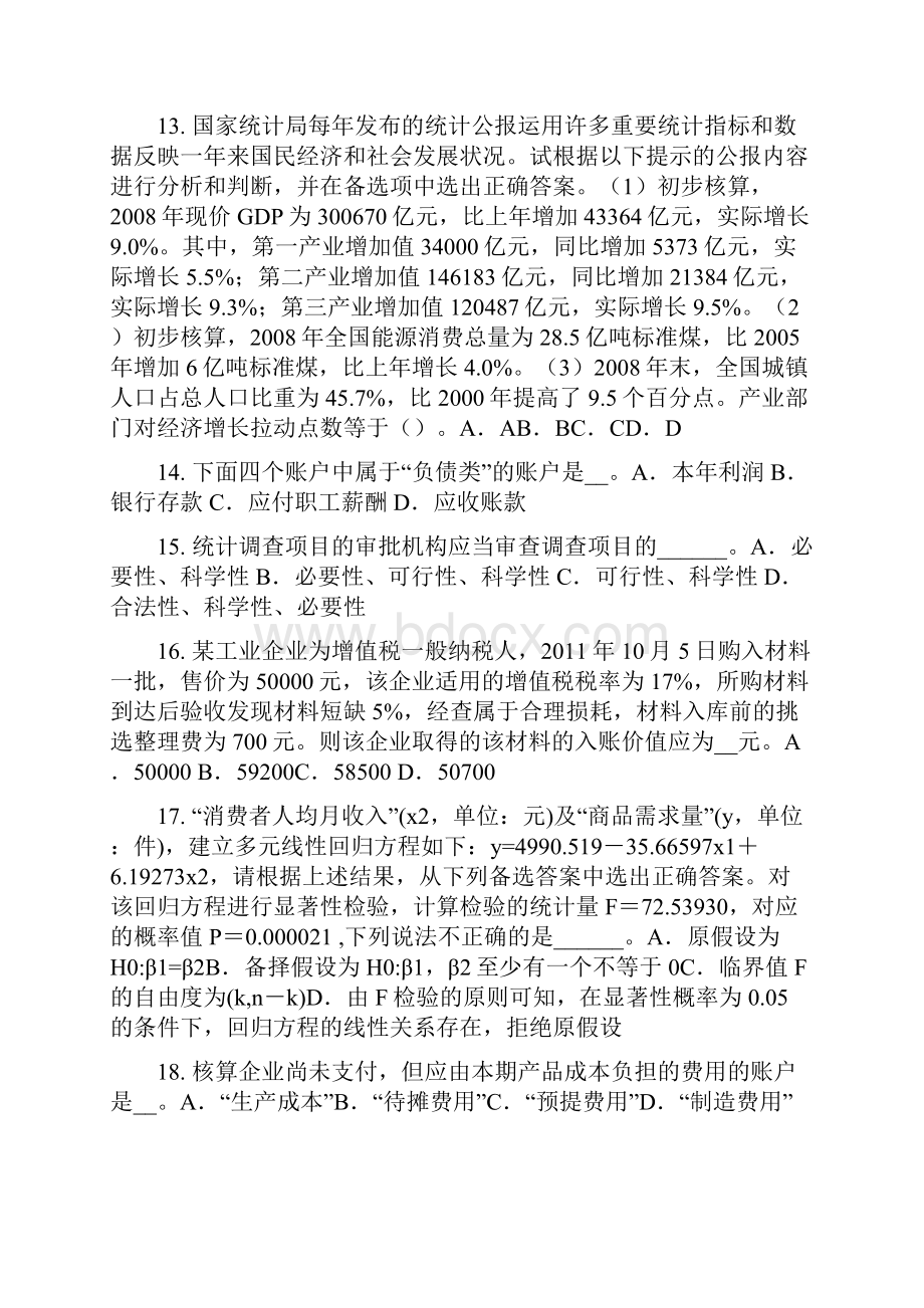 上半年湖北省初级统计师统计法和统计学基础知识统计资料的管理模拟试题.docx_第3页