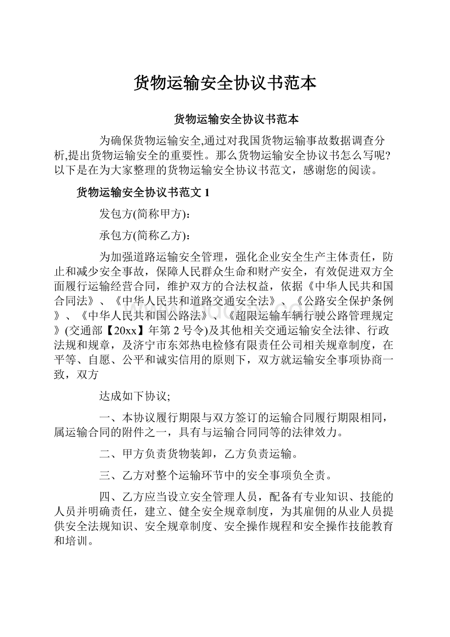 货物运输安全协议书范本.docx_第1页