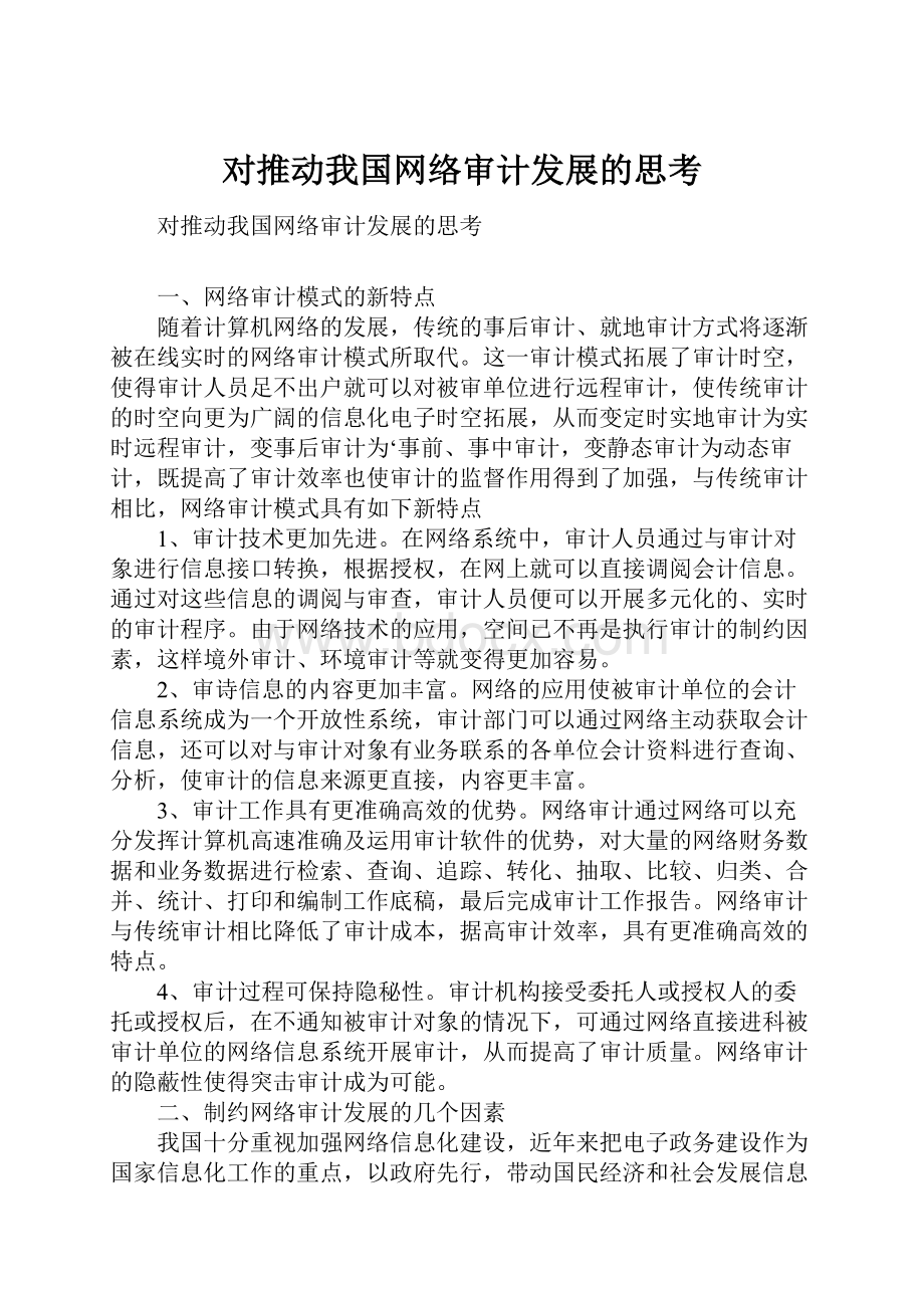 对推动我国网络审计发展的思考Word文件下载.docx