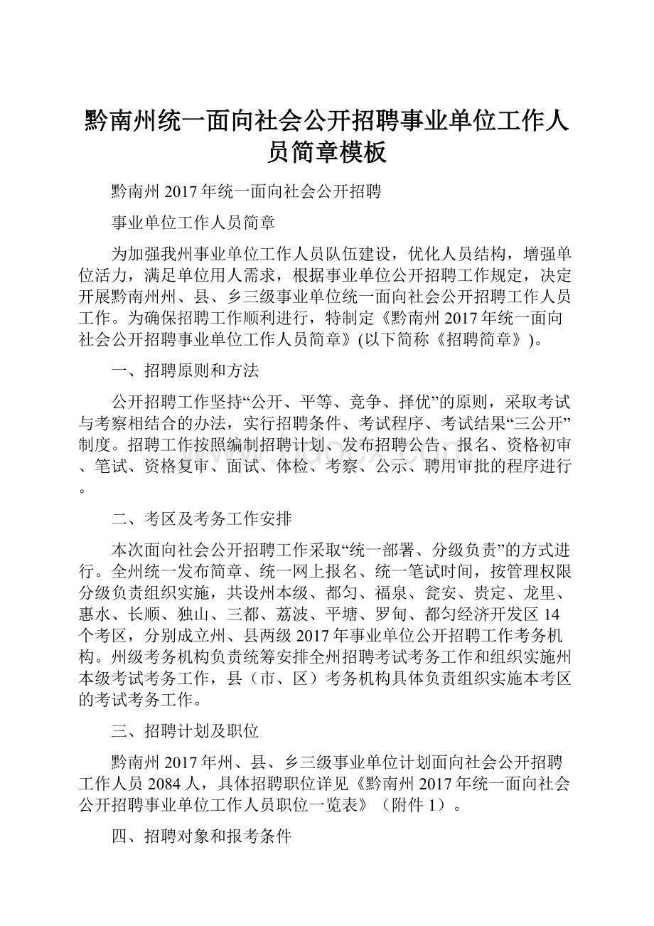 黔南州统一面向社会公开招聘事业单位工作人员简章模板Word文件下载.docx