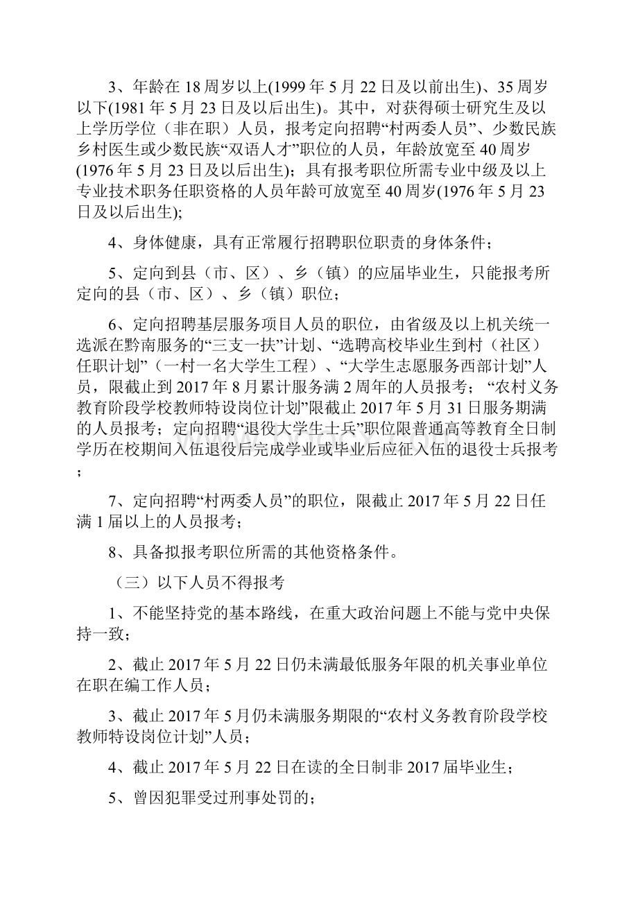 黔南州统一面向社会公开招聘事业单位工作人员简章模板Word文件下载.docx_第3页