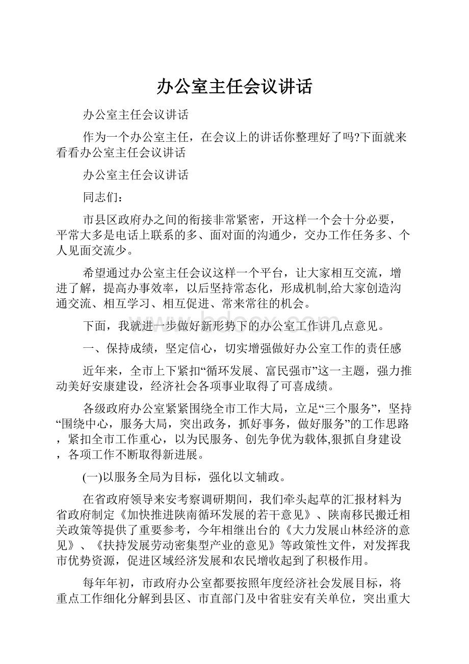 办公室主任会议讲话Word下载.docx