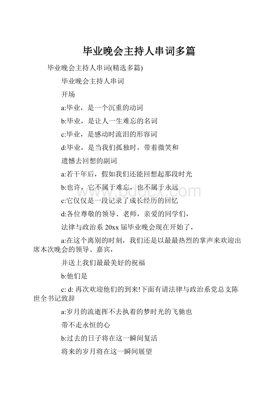 毕业晚会主持人串词多篇Word格式.docx