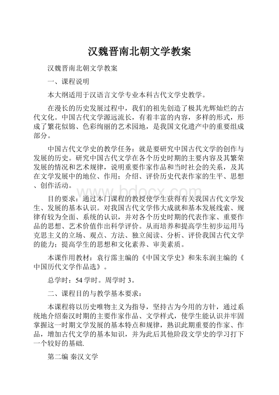 汉魏晋南北朝文学教案.docx_第1页