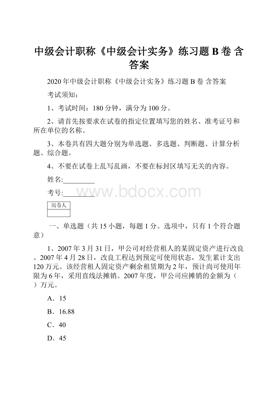 中级会计职称《中级会计实务》练习题B卷 含答案.docx_第1页