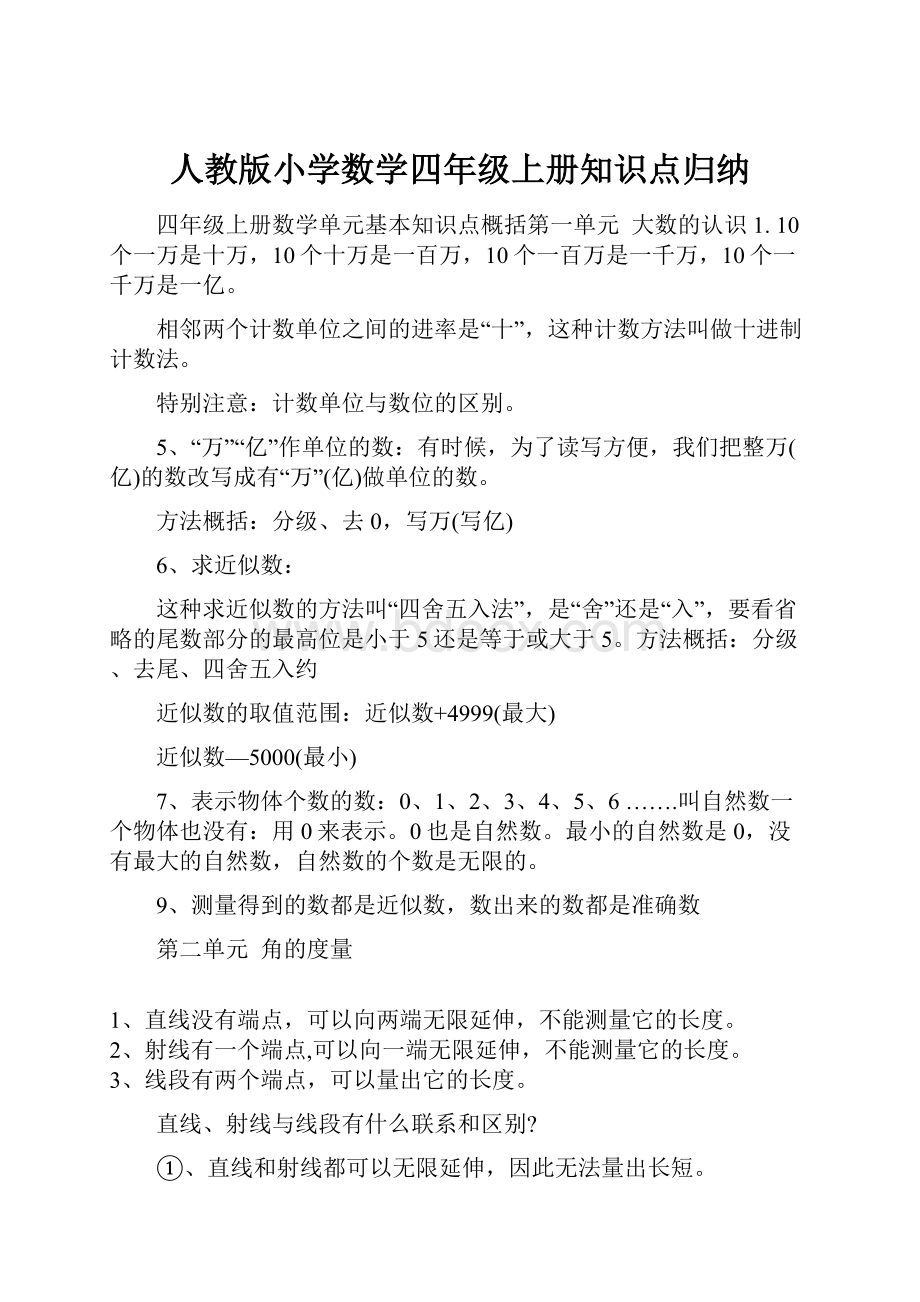 人教版小学数学四年级上册知识点归纳.docx